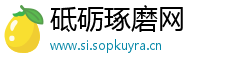 砥砺琢磨网